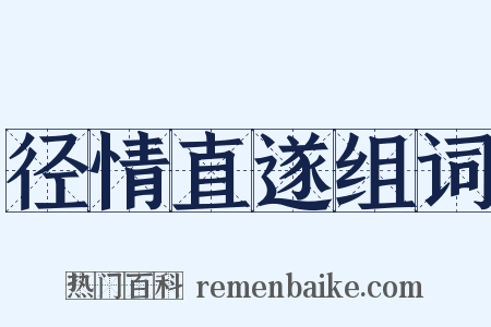 径情直遂组词是什么意思的图片